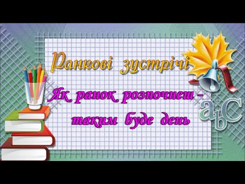 Видео: Ранкові зустрічі