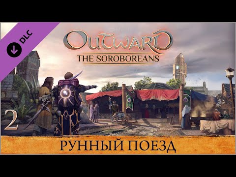 Видео: Outward The Soroboreans ★ Глава 2 — Рунный Поезд