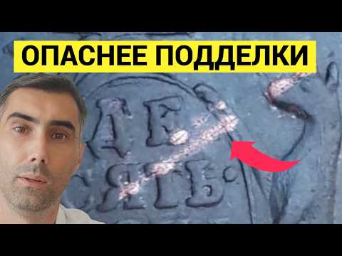 Видео: Почему эти монеты ОПАСНЕЕ поддельных: за и против реставрации в нумизматике