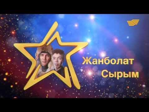 Видео: «Жұлдыздар айтысады». Жанболат Найзабеков - Сырым Әуезхан