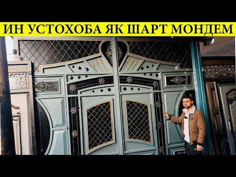 Видео: ПЕШ АЗ ДАРВОЗА ХАРИД КАРДАН ИН ВИДЕОРА ТАМОШО КУНЕД#нархои#дарвоза