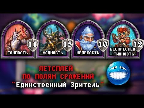 Видео: HEARTHSTONE BATTLEGROUNDS \\\ Всегда ли стоит золотить брана? \\\  Позолотил бразу = проиграл игру.