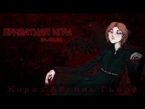 Видео: Приватная игра 24.02.2024 Danganronpa Online (POV: Кириэ Айсинь Гьоро)