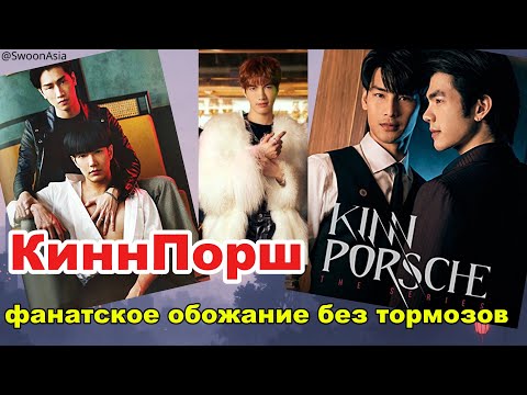 Видео: Почему я обожаю KinnPorsche | Начало разборов легендарного лакорна