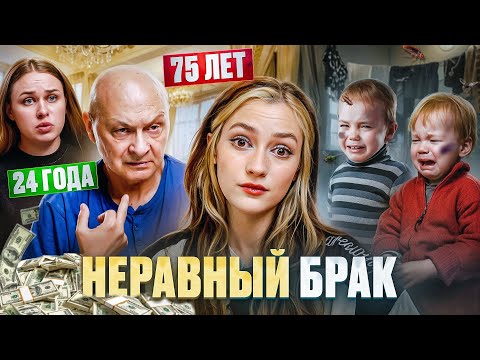 Видео: БОГАТЫЙ ПАПИК = НИЩИЙ ОТЕЦ | Шоу "Неравный брак"