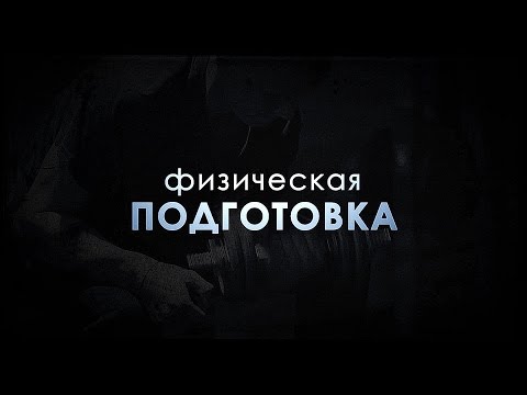 Видео: Летная школа - физическая подготовка