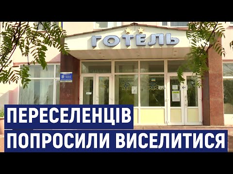 Видео: У Кропивницькому мають виселитись з готелю "Турист" переселенців, які жили там безкоштовно