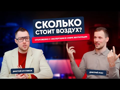 Видео: Вытяжка из санузлов, вентиляция в жилом доме, эконом-вентиляция. Подкаст Дмитрий TURKOVxДмитрий HVAC