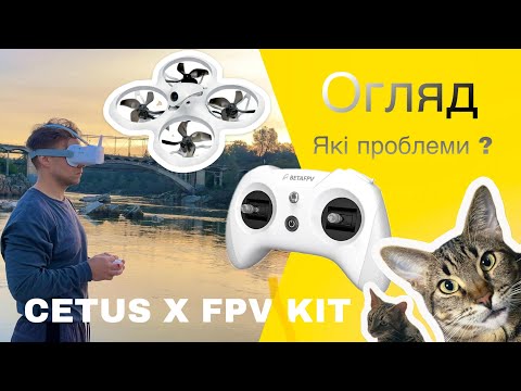 Видео: Огляд FPV набір Cetus X . Ідеальний старт для FPV пілотів ?