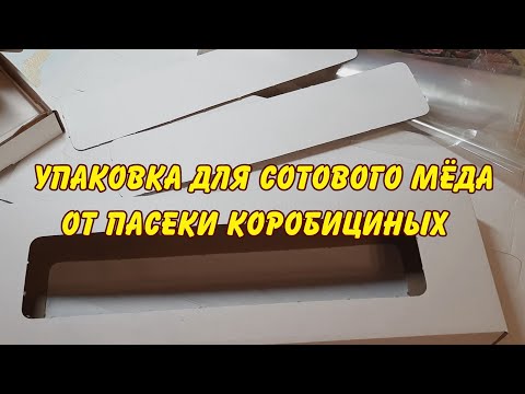 Видео: пчеловодство, упаковка для сотового мёда от пасеки Коробициных