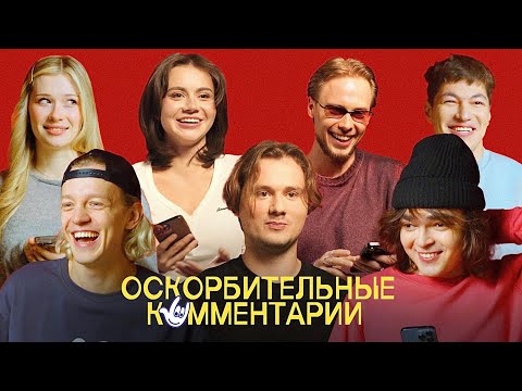 Видео: Блогеры Читают Плохие Комментарии про Себя