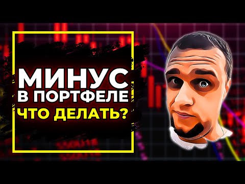 Видео: ВОТ ПОЧЕМУ ВАШИ АКЦИИ ПАДАЮТ 🔥 Как спасти инвестиции при падении фондового рынка