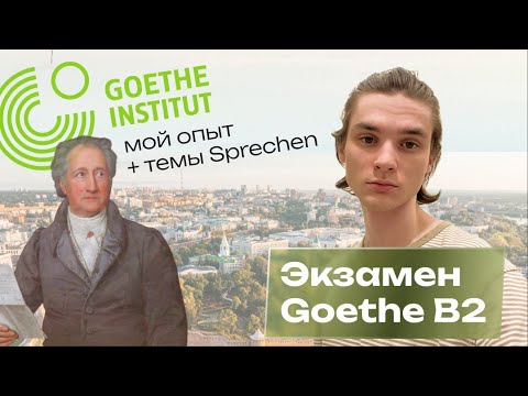 Видео: Как я сдал Goethe B2: советы и моя подготовка