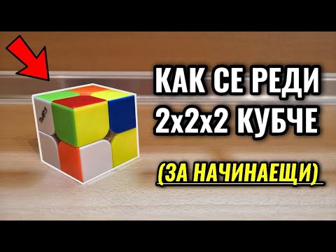 Видео: КАК СЕ РЕДИ 2x2x2 КУБЧЕ | ЗА НАЧИНАЕЩИ (подробно обяснение)