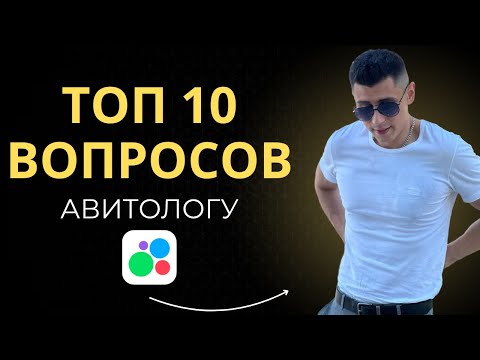 Видео: ТОП 10 ВОПРОСОВ АВИТОЛОГУ - КАК ПРОДВИГАТЬ БИЗНЕС НА АВИТО?