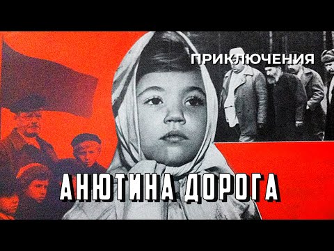 Видео: Анютина дорога (1968 год) детские приключения