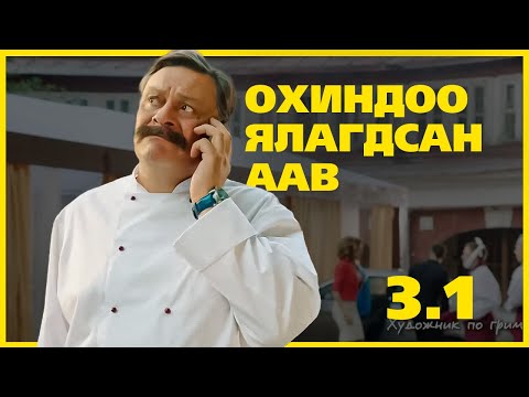 Видео: ШИНЭ АМЬДРАЛ, ШИНЭ АСУУДАЛ, ГАЛ ТОГОО - 3.1