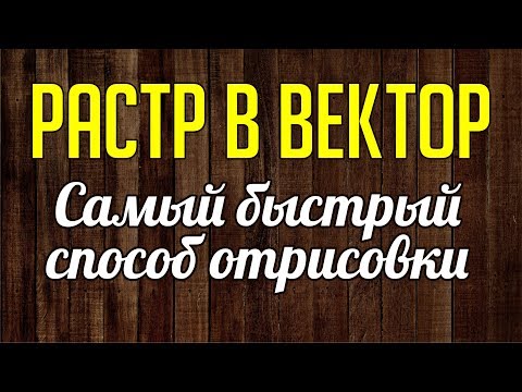 Видео: САМЫЙ БЫСТРЫЙ СПОСОБ ОТРИСОВКИ. ПЕРЕВОДИМ РАСТР В ВЕКТОР.