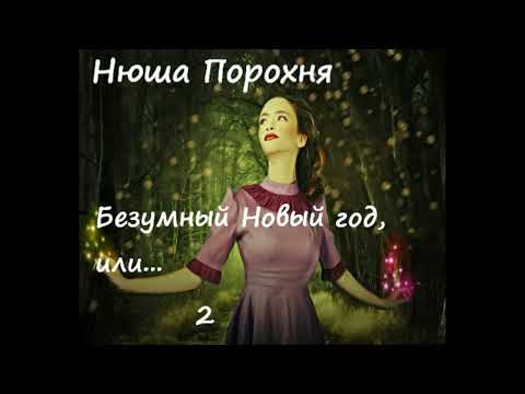 Видео: Нюша Порохня БЕЗУМНЫЙ НОВЫЙ ГОД, часть 2