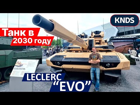 Видео: Танк будущего: все секреты Leclerc EVO от @knds_france