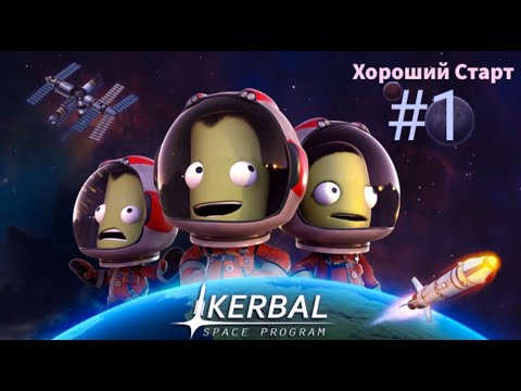 Видео: Kerbal Space Program: Хороший Старт #1 Прохождение Карьеры (гайд)