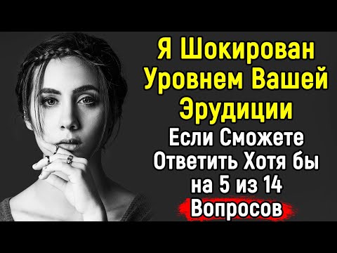 Видео: Сложный Тест - ЭРУДИЦИЯ | 14 Вопросов | Эпоха Мысли