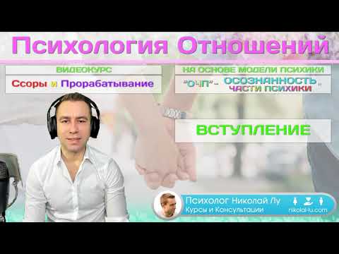 Видео: Ссоры и Прорабатывание (ОЧП) - Психология Отношений