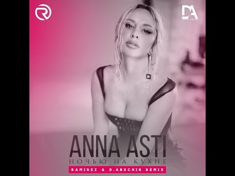 Видео: ANNA ASTI Ночью На Кухне (RAMIREZ D. ANUCHIN Remix)