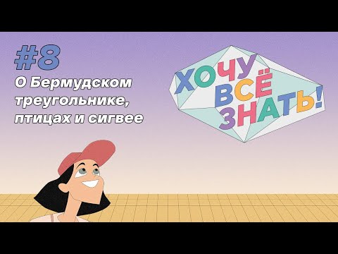 Видео: Киножурнал - Хочу всё знать (8 серия) - О Бермудском треугольнике, птицах и сигвее