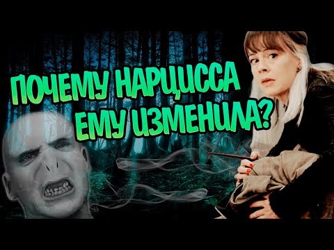 Видео: Как Нарцисса Малфой Обманула Волдеморта?