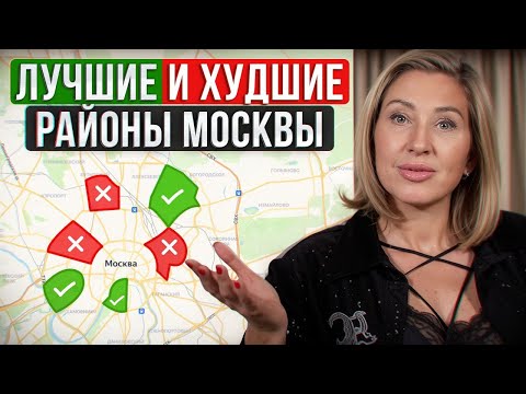 Видео: ТОП-5 ЛУЧШИХ и ХУДШИХ районов Москвы! / Где купить квартиру в Москве?