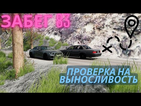 Видео: ПРОВЕРКА НА ВЫНОСЛИВОСТЬ - ЗАБЕГ 83 КИЛОМЕТРА В (BEAM NG DRIVE)