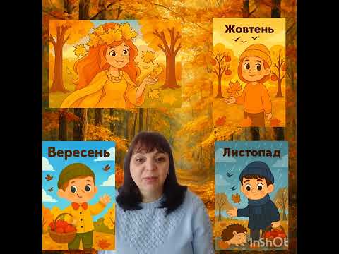 Видео: Кальченко Ю.В., «Осінні барви».