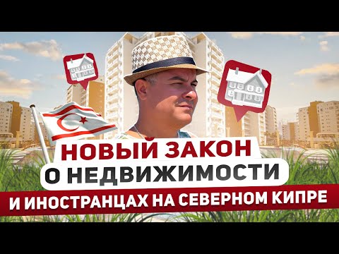 Видео: НОВЫЙ ЗАКОН по покупке недвижимости ИНОСТРАНЦАМИ на Северном Кипре 2024