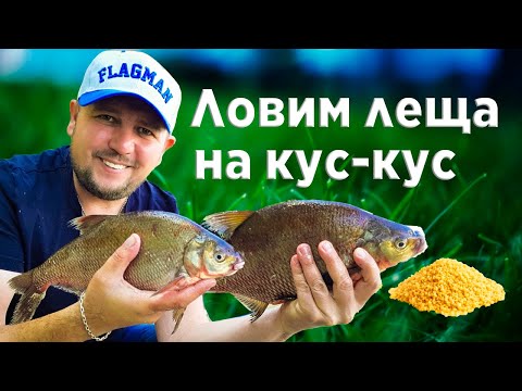 Видео: Как ловить леща на реке. Каша на леща за 5 минут.Рыбалка на фидер.