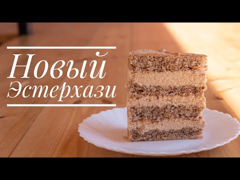 Видео: 🌰НОВЫЙ ЭСТЕРХАЗИ🎂. Очень вкусный ОРЕХовый торт - Я - ТОРТодел!