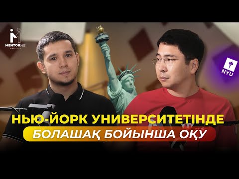 Видео: Қазақстандық Нью-Йоркте IT бойынша магистратураға қалай түсе алды? NYU түлегінің тарихы