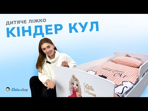 Видео: Чому дитяче ліжко Кіндер Кул – найкращий вибір?Доступна ціна, безпека і стиль