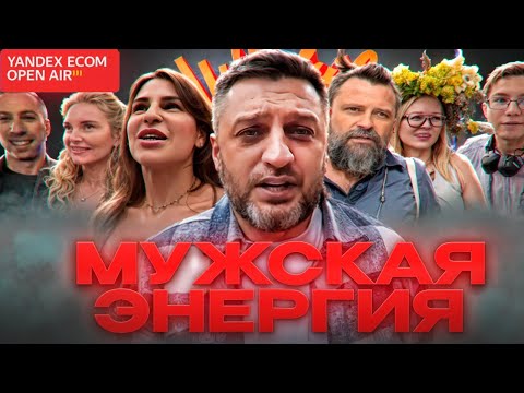 Видео: МОТИВАЦИЯ ДЛЯ МУЖЧИН | Yandex ecom open air 2024