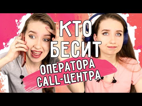Видео: ★ ТИПЫ БЕСЯЧИХ КЛИЕНТОВ ★|| Что БЕСИТ ОПЕРАТОРА CALL-ЦЕНТРА ?!