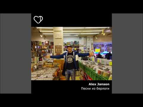 Видео: Alex Janson - Так стыдно