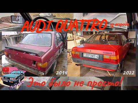 Видео: Audi 80 b2 quattro из огорода / Сборка / готовимся к выезду