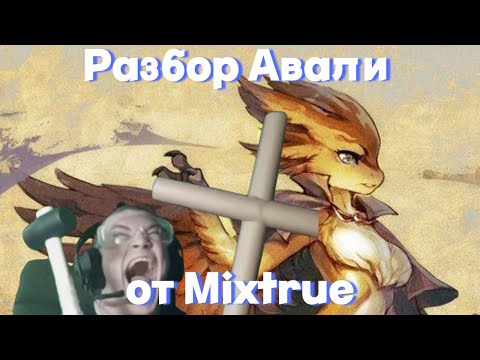 Видео: РАЗБОР АВАЛИ | MIXTRUE СТАЛ ИНСЕЙН ДЕМОНОМ