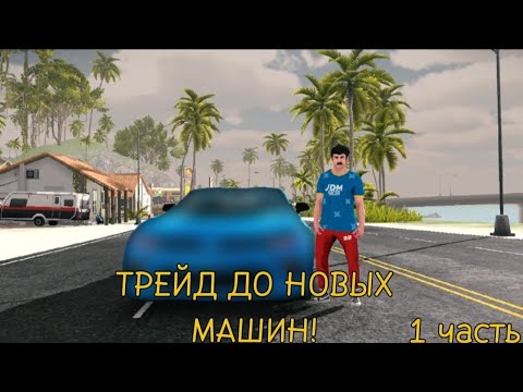 Видео: ТРЕЙД ДО НОВЫХ МАШИН 💫💫🤗 (было трудно муторно и долго) 1 ЧАСТЬ