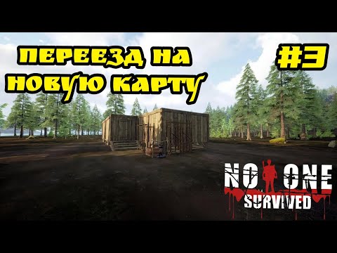 Видео: No One Survived - Долгожданный переезд на новую карту # 3