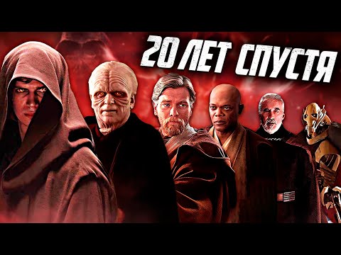 Видео: Месть Ситхов... 20 Лет Спустя!