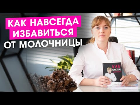 Видео: Как избавиться от молочницы раз и навсегда?