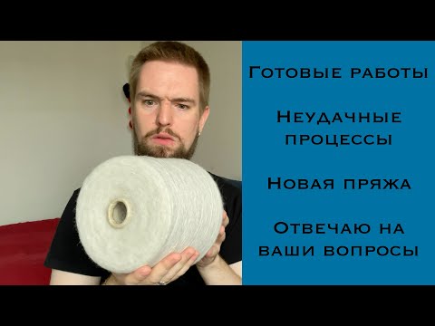 Видео: Готовые работы и процессы. Бобинная Пряжа. Отвечаю на вопросы