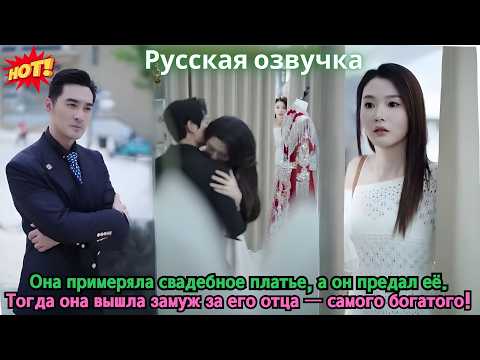 Видео: Она примеряла свадебное платье, а он предал её. Тогда она вышла замуж за его отца — самого богатого!