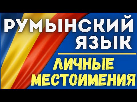 Видео: РУМЫНСКИЙ ЯЗЫК. ЛИЧНЫЕ МЕСТОИМЕНИЯ, ДАТЕЛЬНЫЙ ПАДЕЖ